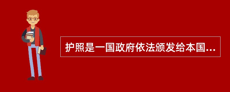 护照是一国政府依法颁发给本国公民（）使用的合法身份证件和国籍证明。