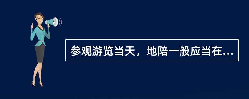 参观游览当天，地陪一般应当在什么时间到达酒店，迎候游客（）