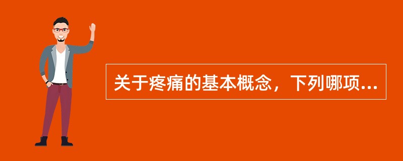 关于疼痛的基本概念，下列哪项不正确（）