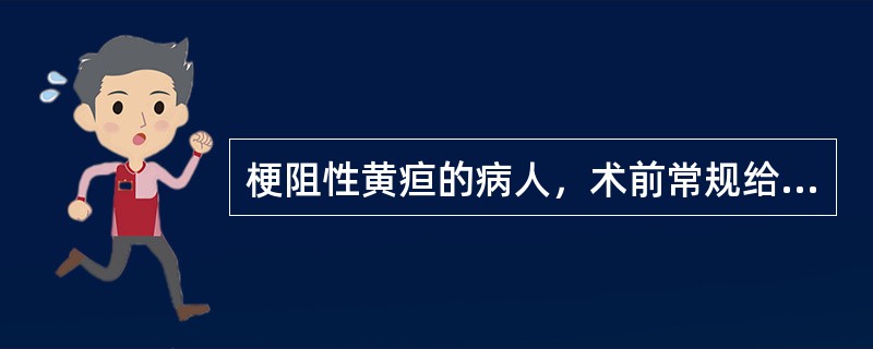 梗阻性黄疸的病人，术前常规给予阿托品的主要目的是（）