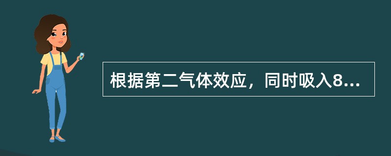 根据第二气体效应，同时吸入80％N2O和1％氟烷时（）