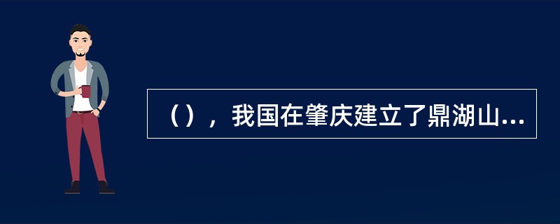 （），我国在肇庆建立了鼎湖山自然保护区，这是我国第一个国家级自然保护区。