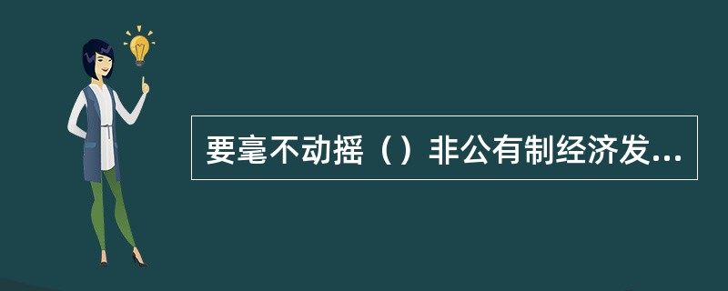 要毫不动摇（）非公有制经济发展。