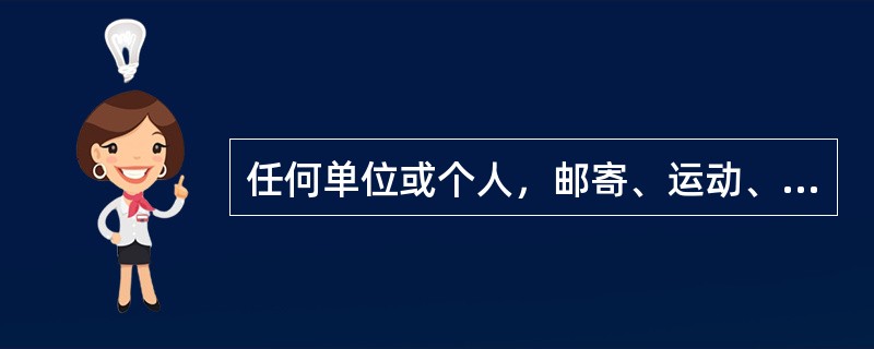 任何单位或个人，邮寄、运动、携带文物出境，应当向（）申报，海关凭文物出境许可证放