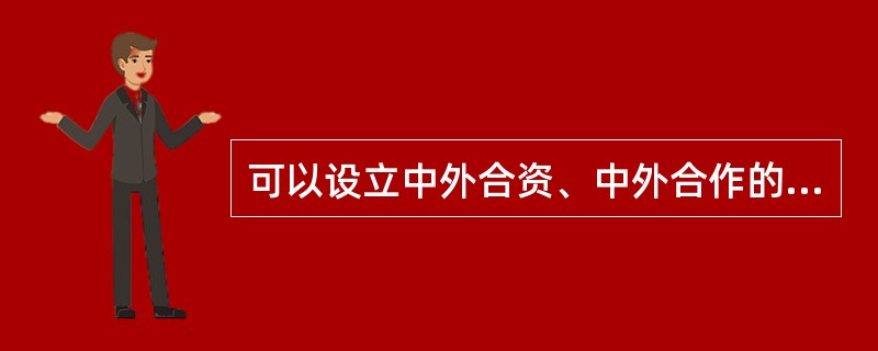 可以设立中外合资、中外合作的文物商店或者经营文物拍卖的拍卖企业，但不能设立外商独