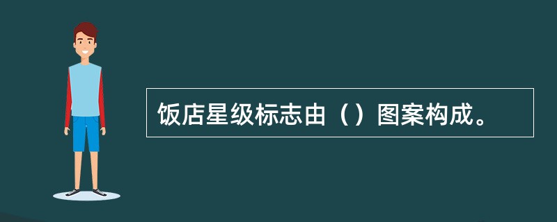 饭店星级标志由（）图案构成。