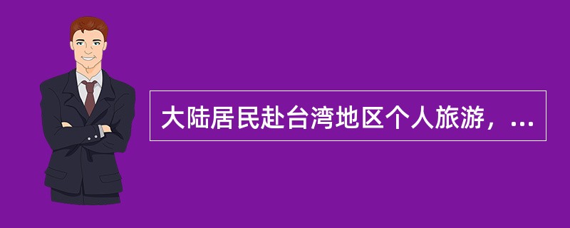 大陆居民赴台湾地区个人旅游，在台湾的停留时间，自入境次日起不超过（），并在规定时