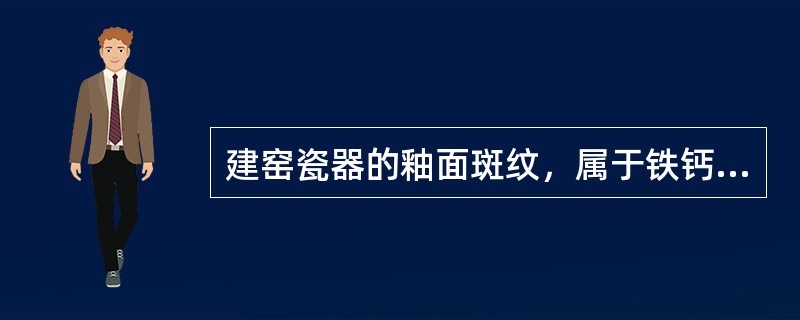 建窑瓷器的釉面斑纹，属于铁钙系结晶釉，须在（）以上的还原焰中烧成。