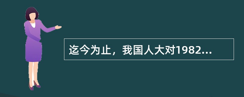 迄今为止，我国人大对1982年的宪法进行了（）次必要的修改和补充，使它更加适应我