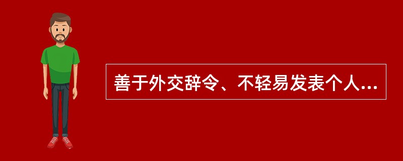 善于外交辞令、不轻易发表个人意见、一般与本国政府的观点总是保持一致，这类游客多属