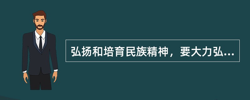 弘扬和培育民族精神，要大力弘扬以（）为核心的时代精神。