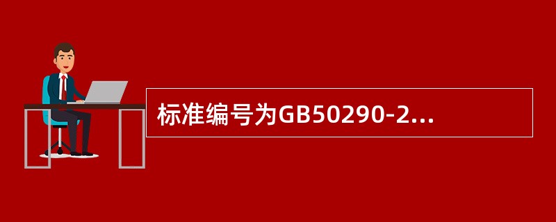 标准编号为GB50290-2014是（）。