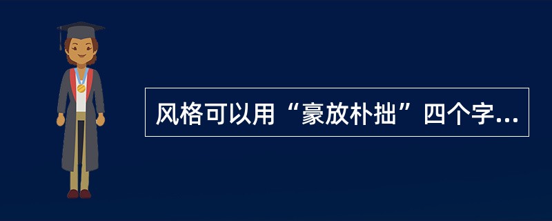 风格可以用“豪放朴拙”四个字概括的是（）建筑。