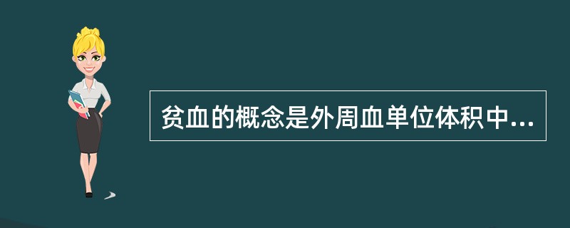 贫血的概念是外周血单位体积中（）