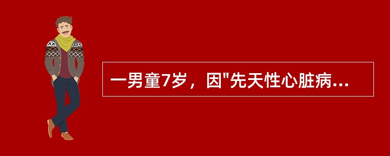 一男童7岁，因"先天性心脏病"需在全麻体外循环下行先心矫治术，手术医师术中发现患