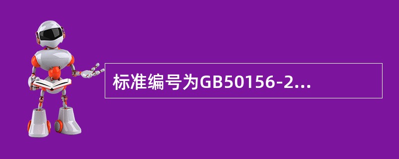 标准编号为GB50156-2012是（）。