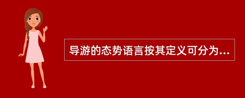 导游的态势语言按其定义可分为三种类型（）