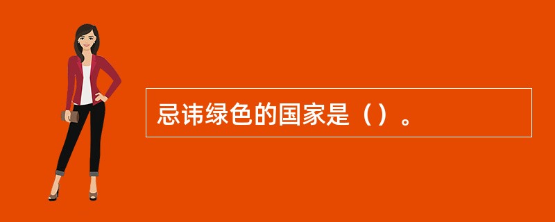 忌讳绿色的国家是（）。