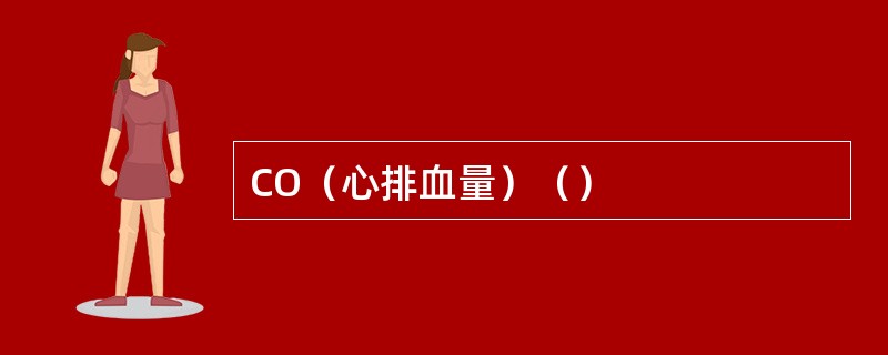 CO（心排血量）（）