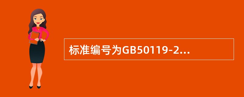 标准编号为GB50119-2013是（）。