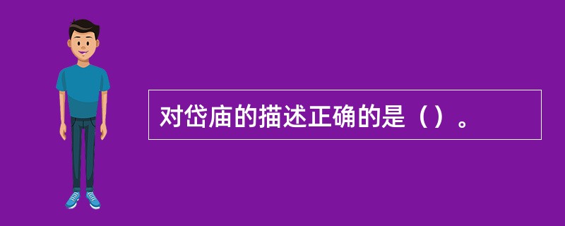 对岱庙的描述正确的是（）。