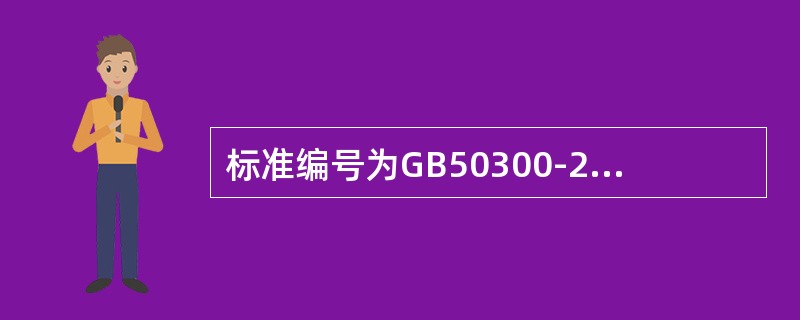 标准编号为GB50300-2013是（）。