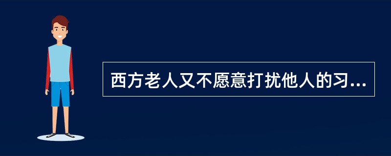 西方老人又不愿意打扰他人的习惯，他们没有提出帮助，并不代表不需要导游帮助。