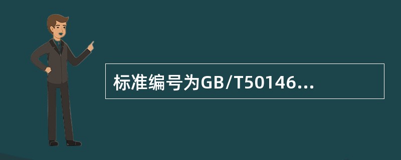 标准编号为GB/T50146-2014是（）。