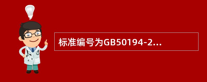 标准编号为GB50194-2014是（）。