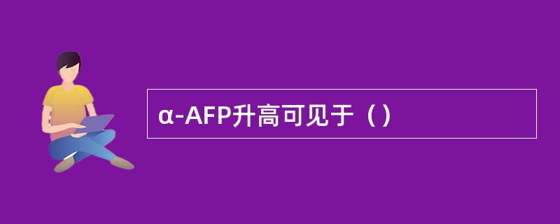 α-AFP升高可见于（）