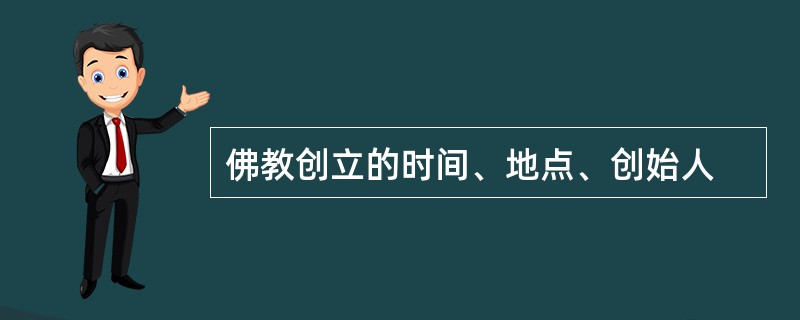 佛教创立的时间、地点、创始人