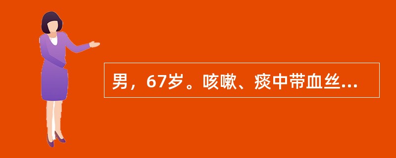 男，67岁。咳嗽、痰中带血丝2个月，发热10d。胸片显示右肺上叶片状阴影，呈肺炎