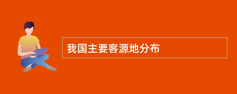 我国主要客源地分布