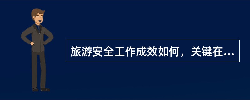 旅游安全工作成效如何，关键在于导游从业人员。（）