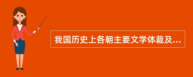 我国历史上各朝主要文学体裁及代表作