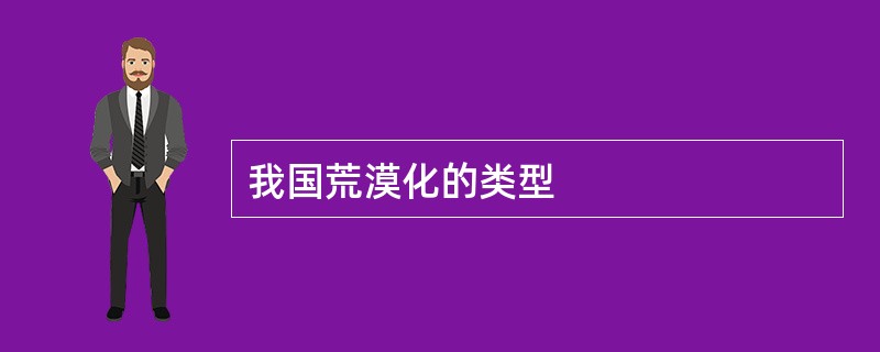 我国荒漠化的类型