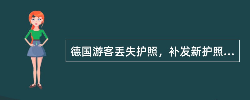 德国游客丢失护照，补发新护照的部门是（）