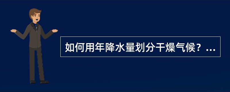 如何用年降水量划分干燥气候？有什么缺陷？