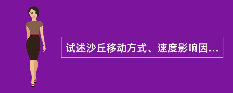 试述沙丘移动方式、速度影响因素？