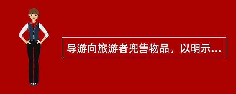 导游向旅游者兜售物品，以明示或暗示的方式像旅游者索要小费的，应接受的处罚（）