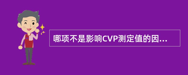 哪项不是影响CVP测定值的因素（）