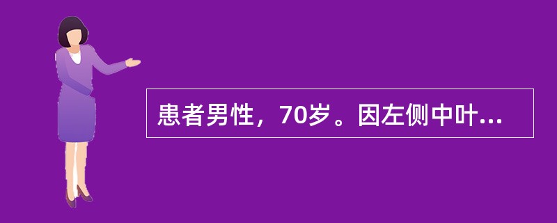 患者男性，70岁。因左侧中叶肺癌，每日咯血20ml左右，拟行肺癌根治术。麻醉医师