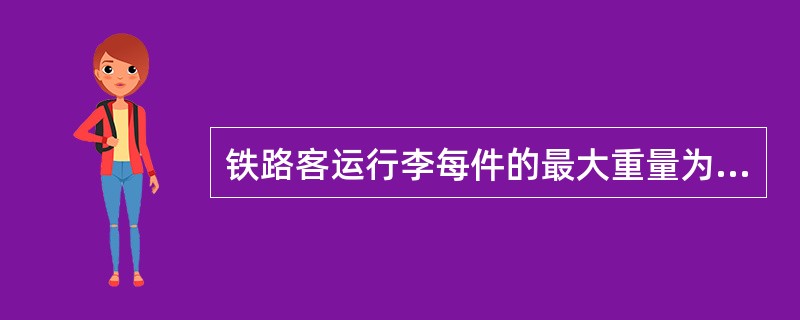 铁路客运行李每件的最大重量为50千克，体积以始于装入行李车为限，但最小不得小于0