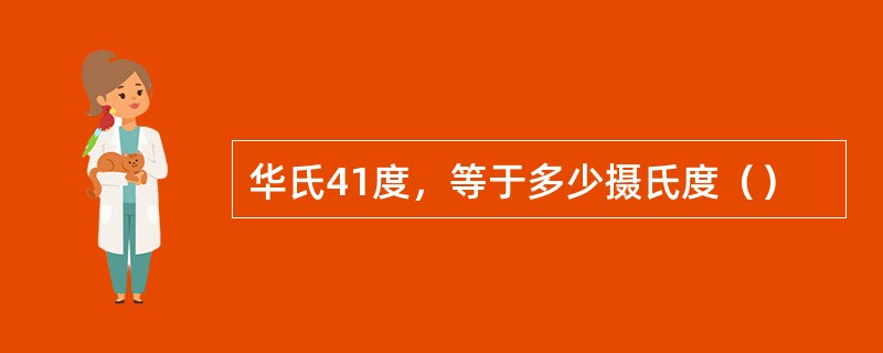 华氏41度，等于多少摄氏度（）