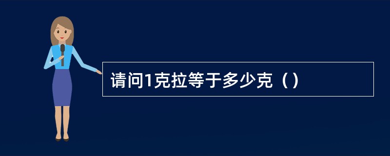 请问1克拉等于多少克（）