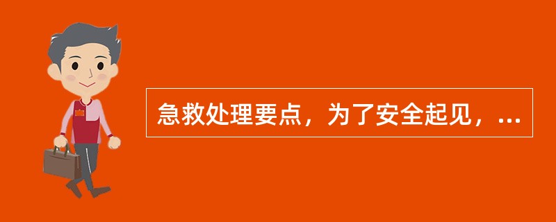 急救处理要点，为了安全起见，如无必要，不得移动伤病员．（）