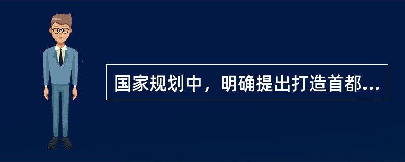 国家规划中，明确提出打造首都经济圈，这个规划出自（）