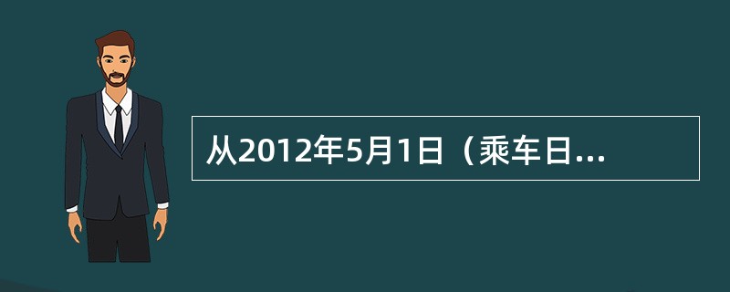 从2012年5月1日（乘车日期）起，全国所有旅客列车实行车票实名制，旅客须凭本人