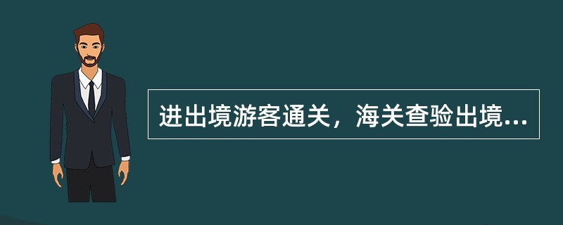 进出境游客通关，海关查验出境旅客行李物品，以什么为原则（）