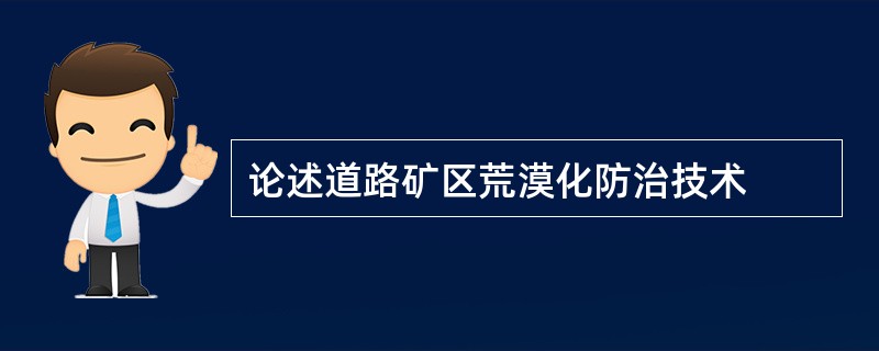 论述道路矿区荒漠化防治技术